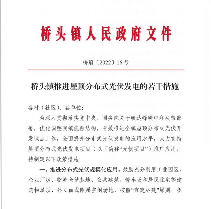 最高30萬，居民補(bǔ)助0.1元/千瓦時(shí)！東莞橋頭鎮(zhèn)發(fā)布《推進(jìn)屋頂分布式光伏發(fā)電的若干措施》