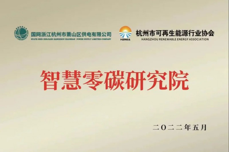 協(xié)會、電網聯(lián)手，智慧零碳研究院在蕭山區(qū)揭牌成立