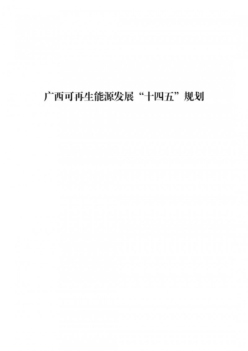 廣西“十四五”規(guī)劃：大力發(fā)展光伏發(fā)電，到2025年新增光伏裝機(jī)15GW！