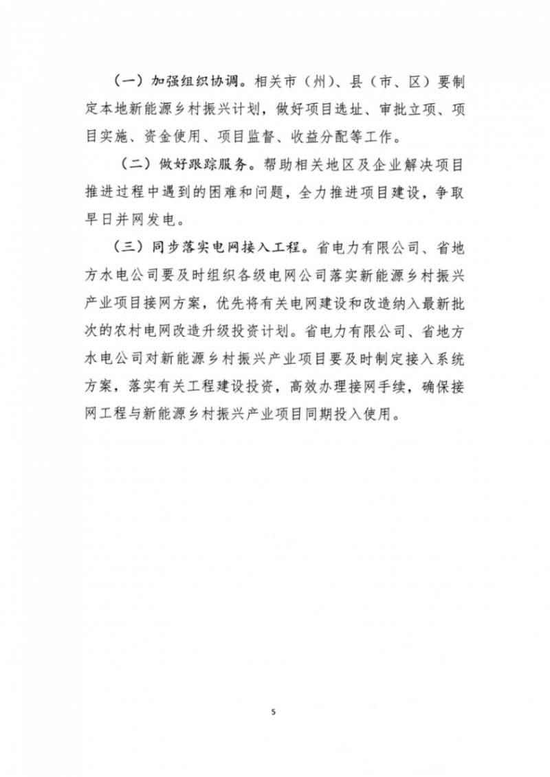 吉林省能源局發(fā)布全國首個出臺的省級“新能源+鄉(xiāng)村振興”方案！