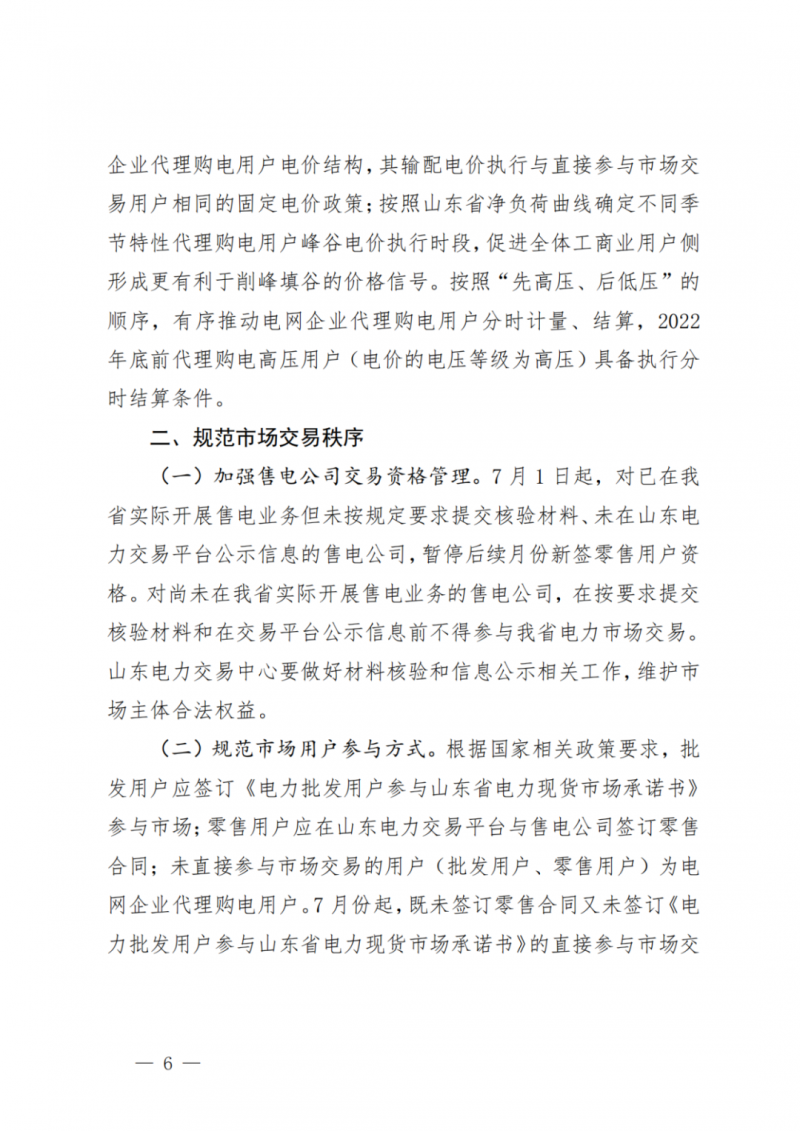 山東省分布式光伏及新建戶用光伏明年全部納入市場偏差費用分攤！