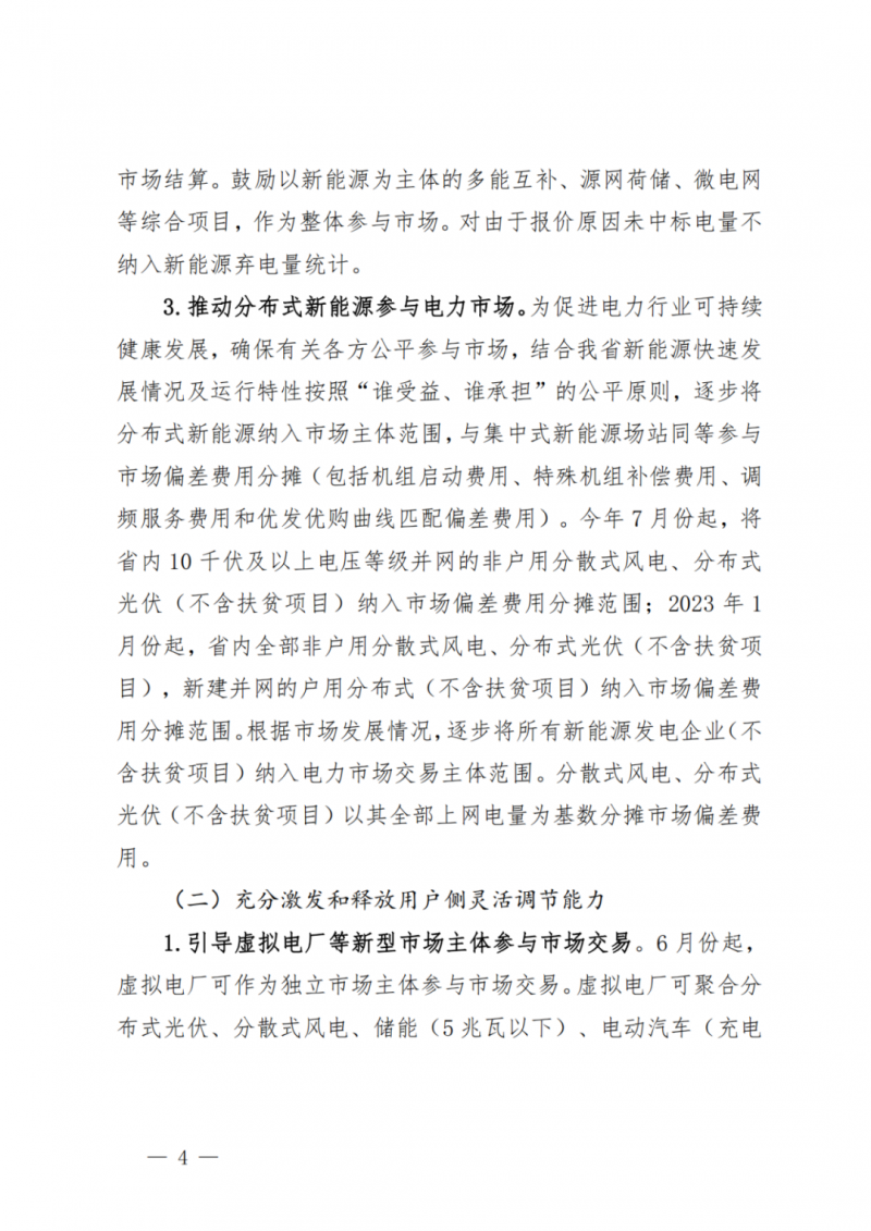 山東省分布式光伏及新建戶用光伏明年全部納入市場偏差費用分攤！