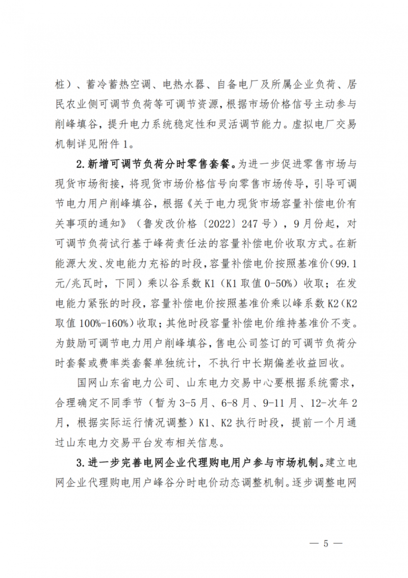 山東省分布式光伏及新建戶用光伏明年全部納入市場偏差費用分攤！