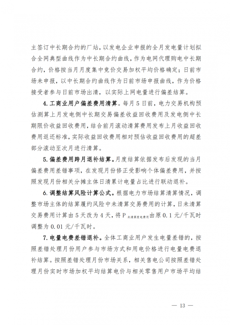 山東省分布式光伏及新建戶用光伏明年全部納入市場偏差費用分攤！