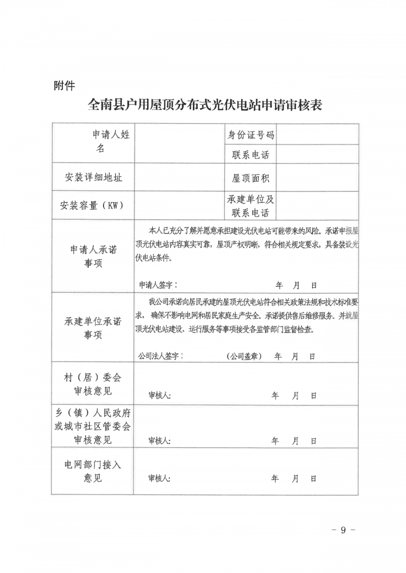 江西全南：不得利用光伏對群眾進行虛假宣傳、鼓動貸款，違規(guī)則納入失信企業(yè)黑名單！