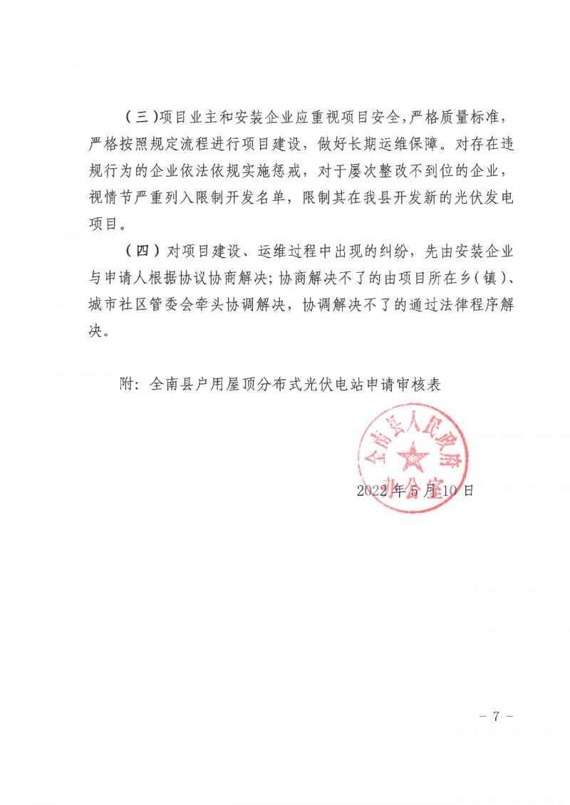 江西全南：不得利用光伏對群眾進行虛假宣傳、鼓動貸款，違規(guī)則納入失信企業(yè)黑名單！