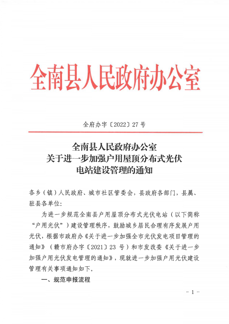 江西全南：不得利用光伏對群眾進行虛假宣傳、鼓動貸款，違規(guī)則納入失信企業(yè)黑名單！
