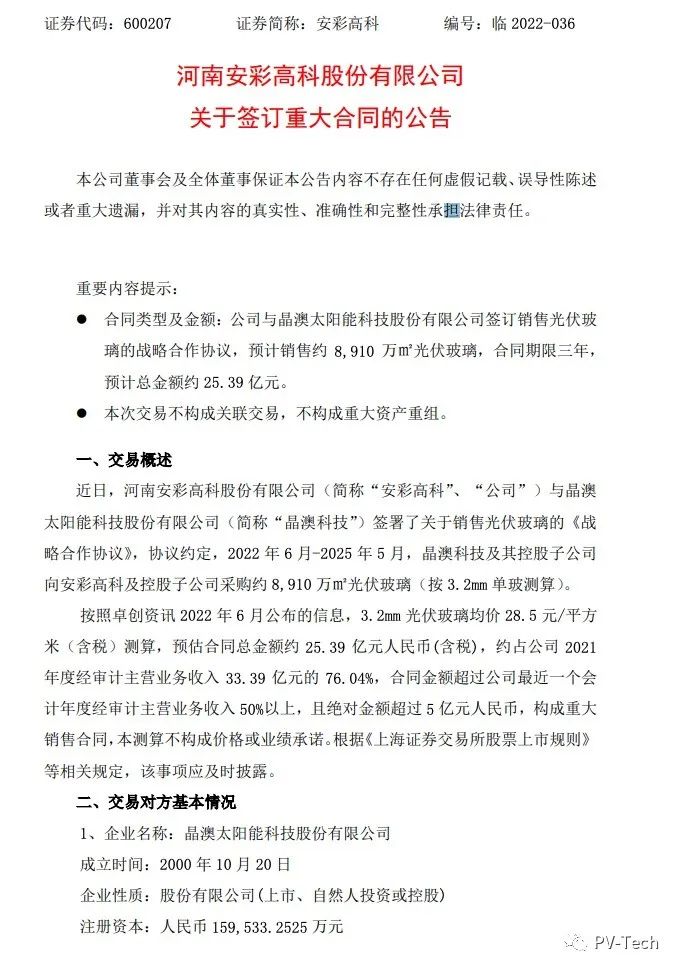 25.39億！安彩高科與晶澳簽署光伏玻璃戰(zhàn)略合作協(xié)議！