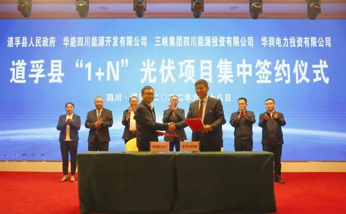 華能、三峽、華潤簽約道孚縣150萬千瓦“1+N”光伏項(xiàng)目！