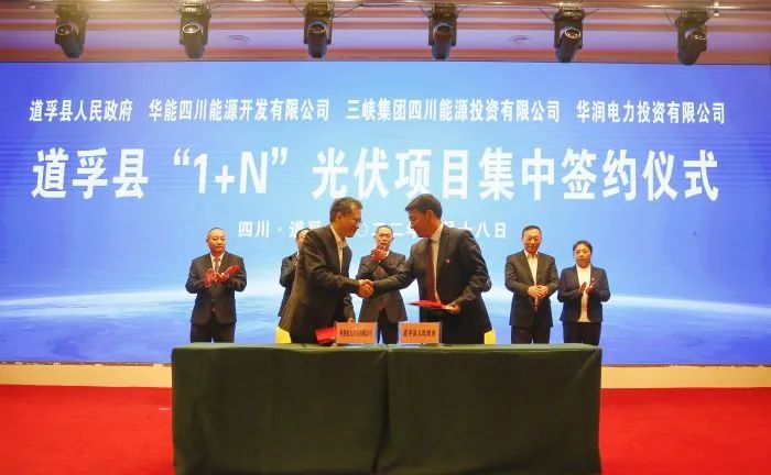 華能、三峽、華潤簽約道孚縣150萬千瓦“1+N”光伏項(xiàng)目！