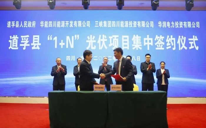 華能、三峽、華潤簽約道孚縣150萬千瓦“1+N”光伏項(xiàng)目！