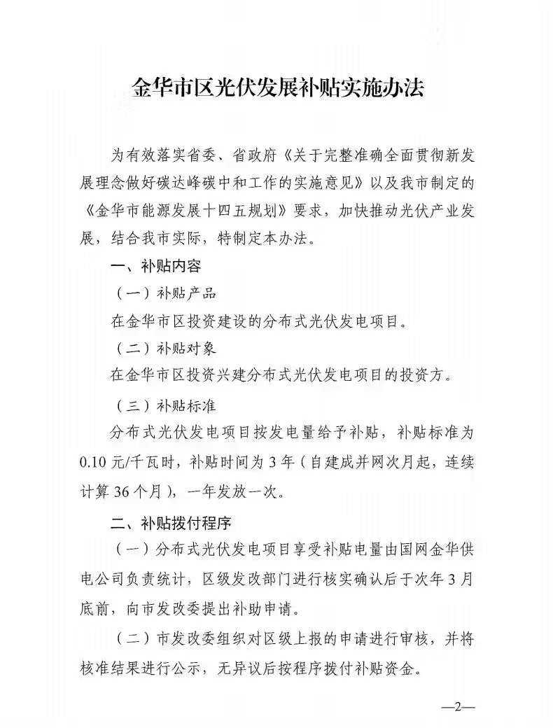 0.1元/度，連補(bǔ)3年！浙江金華光伏地補(bǔ)來了