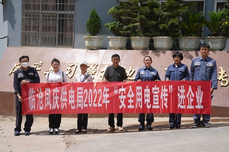 臨滄鳳慶供電局讓安全用電在校園、企業(yè)“落地生根”