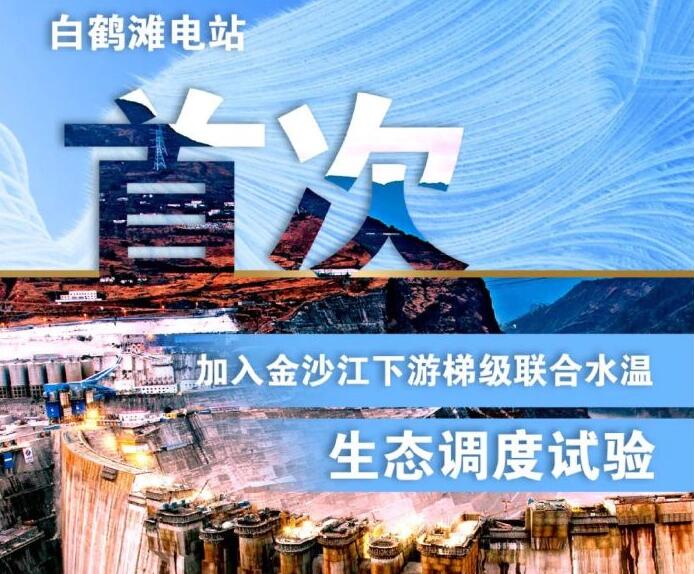 “人造洪峰”生態(tài)調度，白鶴灘首次試驗