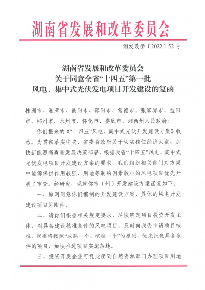 湖南：風(fēng)光項(xiàng)目批復(fù)后半年內(nèi)開(kāi)工，否則文件作廢