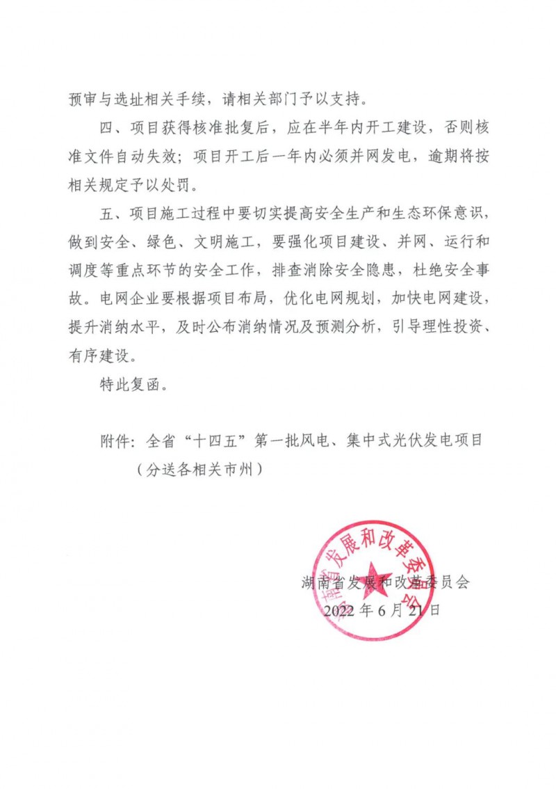 湖南：風(fēng)光項(xiàng)目批復(fù)后半年內(nèi)開(kāi)工，否則文件作廢