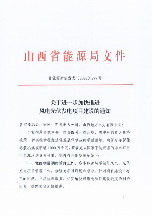 確保2022年新增新能源裝機1000萬千瓦！山西能源局印發(fā)《關(guān)于進一步加快推進風電光伏發(fā)電項目建設的通知》