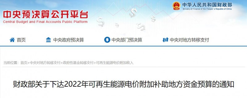 共275496萬元！財政部下發(fā)2022年地方電網光伏、風電等可再生能源補貼