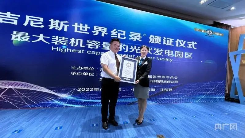 全球最大！共和縣光伏發(fā)電園區(qū)獲吉尼斯世界紀(jì)錄認(rèn)證！