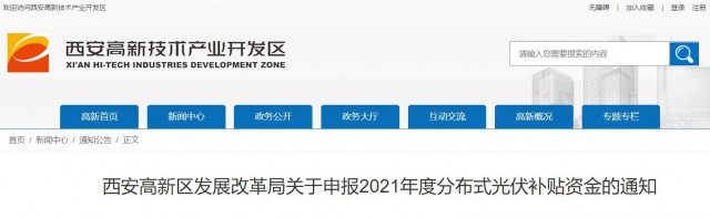 0.10元/度，連補5年！西安高新區(qū)啟動2021年分布式光伏補貼申報工作