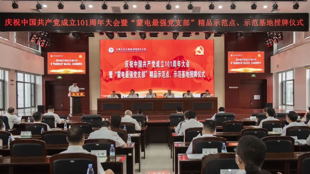 內(nèi)蒙古電力集團(tuán)公司黨委表彰系統(tǒng)“蒙電最強黨支部”精品示范點和示范基地并授牌