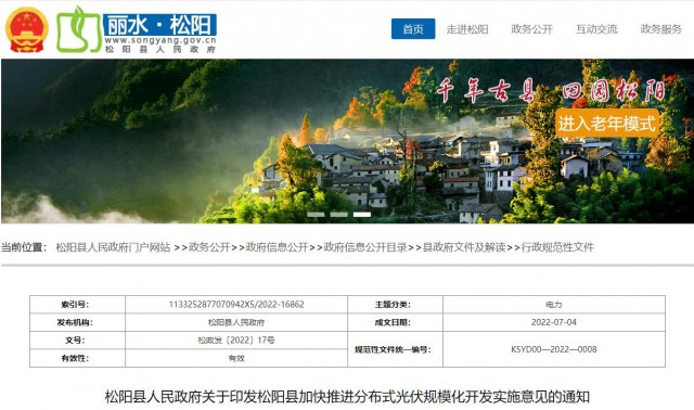 浙江松陽(yáng)：分布式光伏最高補(bǔ)貼0.60元/瓦！支持在非耕地資源建設(shè)集中式光伏！