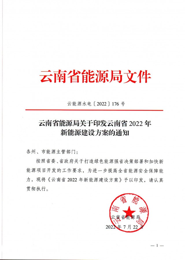 光伏裝機(jī)3165.04萬(wàn)千瓦！云南能源局印發(fā)《云南省2022年新能源建設(shè)方案通知》