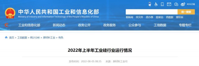 工信部：2022年上半年，我國工業(yè)硅產(chǎn)量143.6萬噸，同比增長26.9%