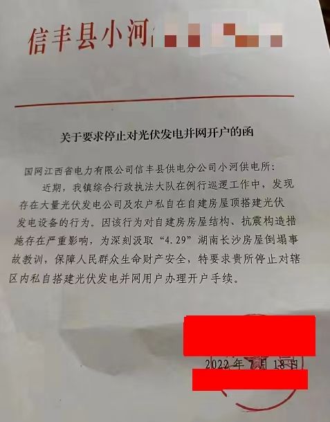 某縣：停止對光伏發(fā)電并網(wǎng)開戶！