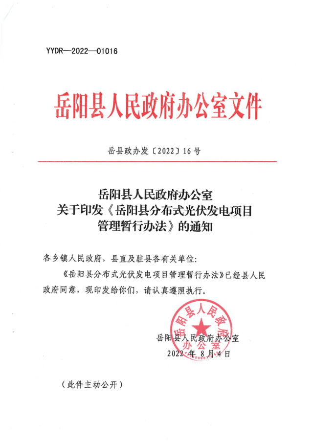 可免除發(fā)電業(yè)務(wù)許可、土地預(yù)審、節(jié)能評(píng)估等文件！湖南岳陽(yáng)縣發(fā)布《分布式光伏發(fā)電項(xiàng)目管理暫行辦法》