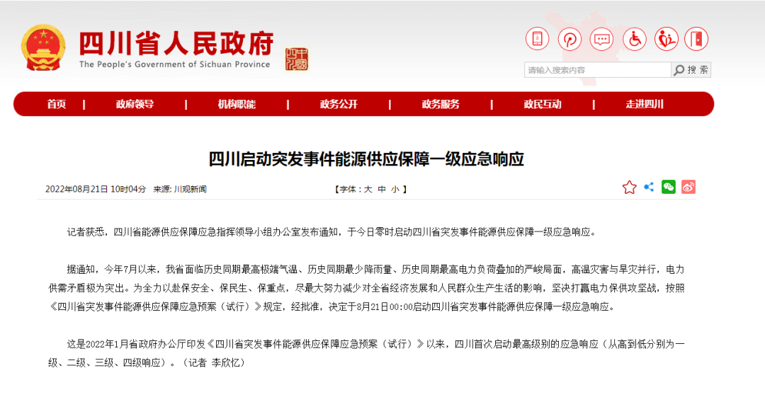首次!四川啟動能源供應保障最高級別(一級、紅色)應急響應