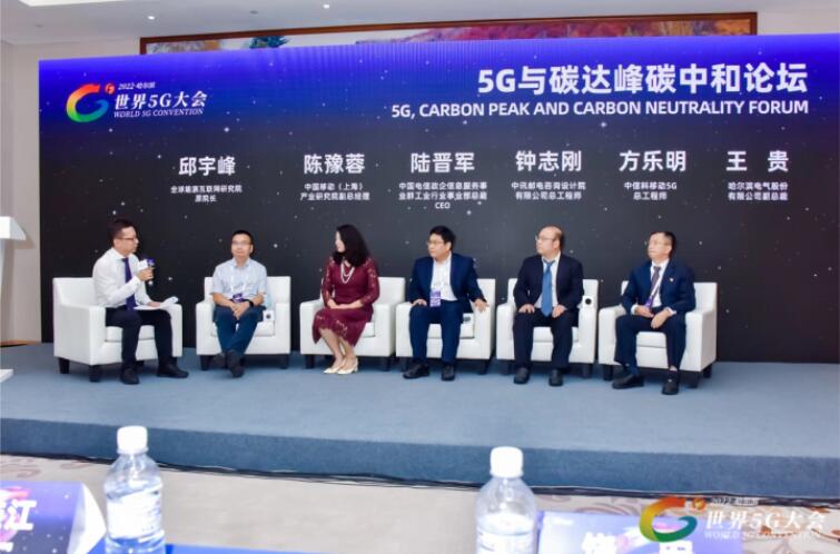 2022世界5G大會“5G與碳達(dá)峰、碳中和論壇”成功舉辦
