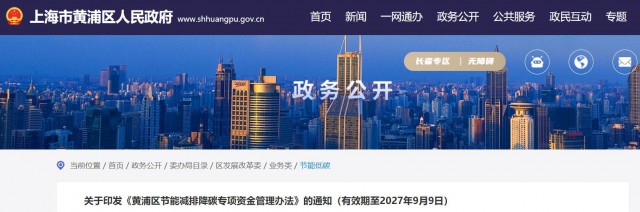 光伏補(bǔ)貼1.8元/瓦！上海市黃浦區(qū)印發(fā)《黃浦區(qū)節(jié)能減排降碳專項(xiàng)資金管理辦法》