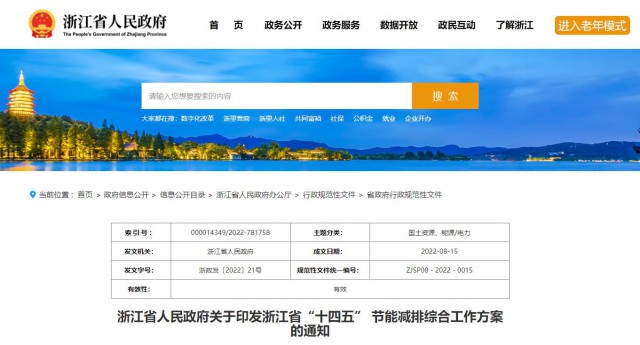 推廣綠色電力證書交易，浙江省發(fā)布《浙江省“十四五”節(jié)能減排工作方案》