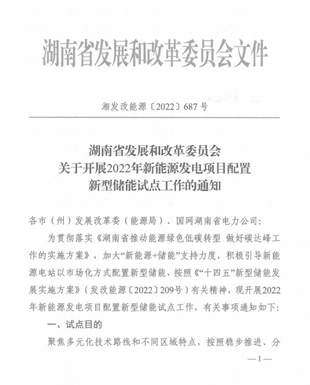湖南：集中式光伏、風(fēng)電應(yīng)配15%、5%*2小時儲能