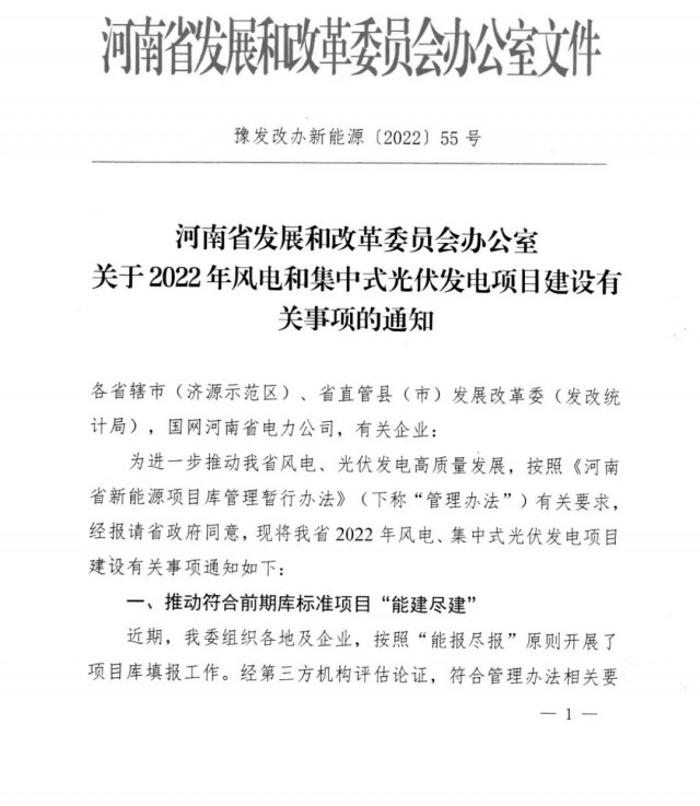 1.7GW！河南發(fā)布2022年風(fēng)電和集中式光伏發(fā)電項(xiàng)目建設(shè)清單