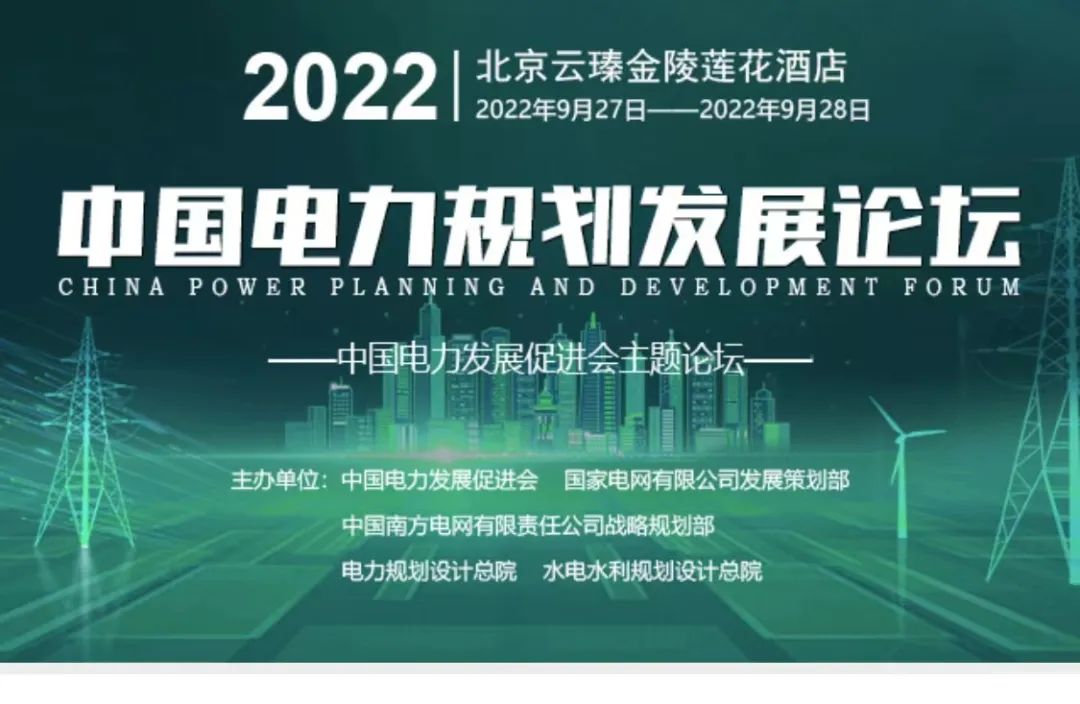 嘉賓議程公布，2022中國電力規(guī)劃發(fā)展論壇報名從速！和院士行業(yè)領(lǐng)導(dǎo)面對面交流！