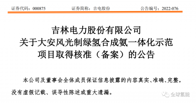 總投資63.32億元！吉電股份將實(shí)施大安風(fēng)光制綠氫合成氨一體化示范項(xiàng)目