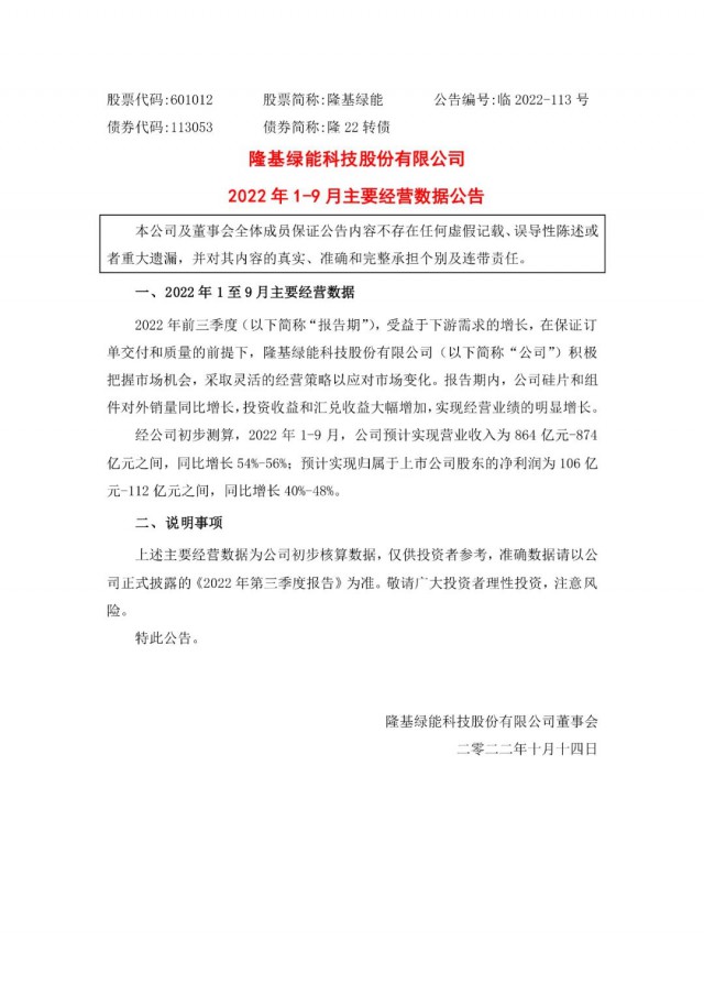 隆基綠能：營(yíng)收或超864億，預(yù)計(jì)前三季凈利或在106億元-112億元之間
