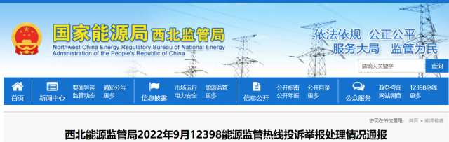 新能源和可再生能源行業(yè)類11件！西北監(jiān)管局2022年9月12398能源監(jiān)管熱線投訴舉報(bào)處理情況通報(bào)