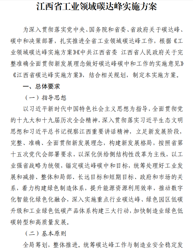 重磅！江西省工業(yè)領(lǐng)域碳達(dá)峰實(shí)施方案發(fā)布