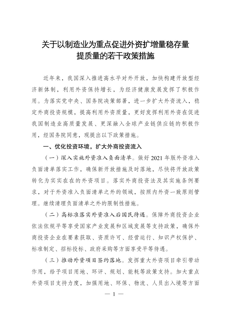 六部委：重點(diǎn)鼓勵外商投資新能源、綠色低碳關(guān)鍵技術(shù)創(chuàng)新等領(lǐng)域