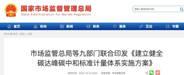 九部門(mén)：加強(qiáng)重點(diǎn)領(lǐng)域碳減排標(biāo)準(zhǔn)體系建設(shè)，健全市場(chǎng)化機(jī)制標(biāo)準(zhǔn)體系