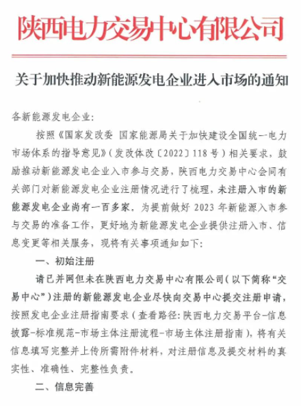 陜西：推動新能源發(fā)電企業(yè)進入市場！