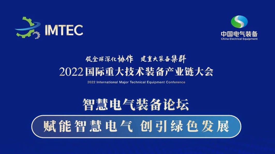 直播 | 智慧電氣裝備論壇11月30日開播！海上風(fēng)電、新型電力系統(tǒng)、直流輸電、儲(chǔ)能、源網(wǎng)荷儲(chǔ)協(xié)同，行業(yè)盛宴，大咖云集！