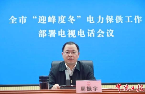 常德市委副書記、市長周振宇主持召開常德市“迎峰度冬”電力保供工作部署電視電話會議