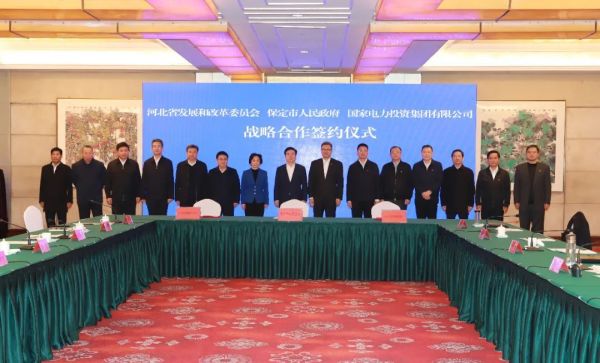 河北省發(fā)改委、保定市政府、國家電力投資集團簽署全面深化戰(zhàn)略合作框架協(xié)議
