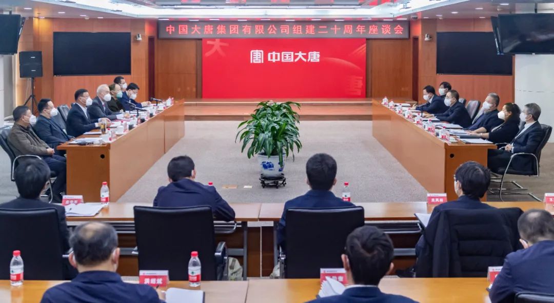 貫徹二十大，喜迎二十年  中國大唐召開組建20周年座談會