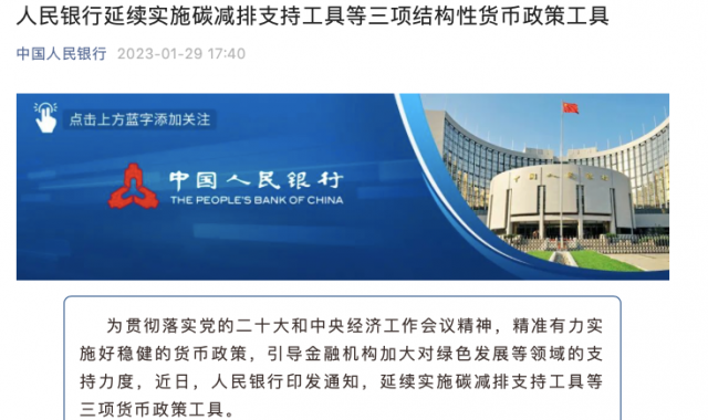 央行繼續(xù)支持碳減排！