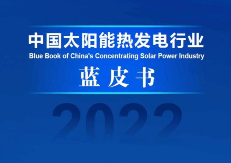《中國太陽能熱發(fā)電行業(yè)藍皮書2022》發(fā)布
